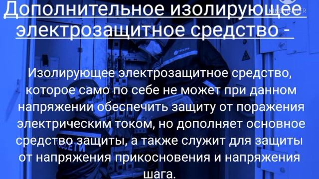 Правила применения и испытания средств защиты, используемых в электроустановках, часть 1 смотреть онлайн