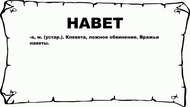 НАВЕТ - что это такое? значение и описание