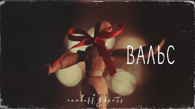 Macan x Ramil' x Miyagi Type beat - Вальс смотреть онлайн