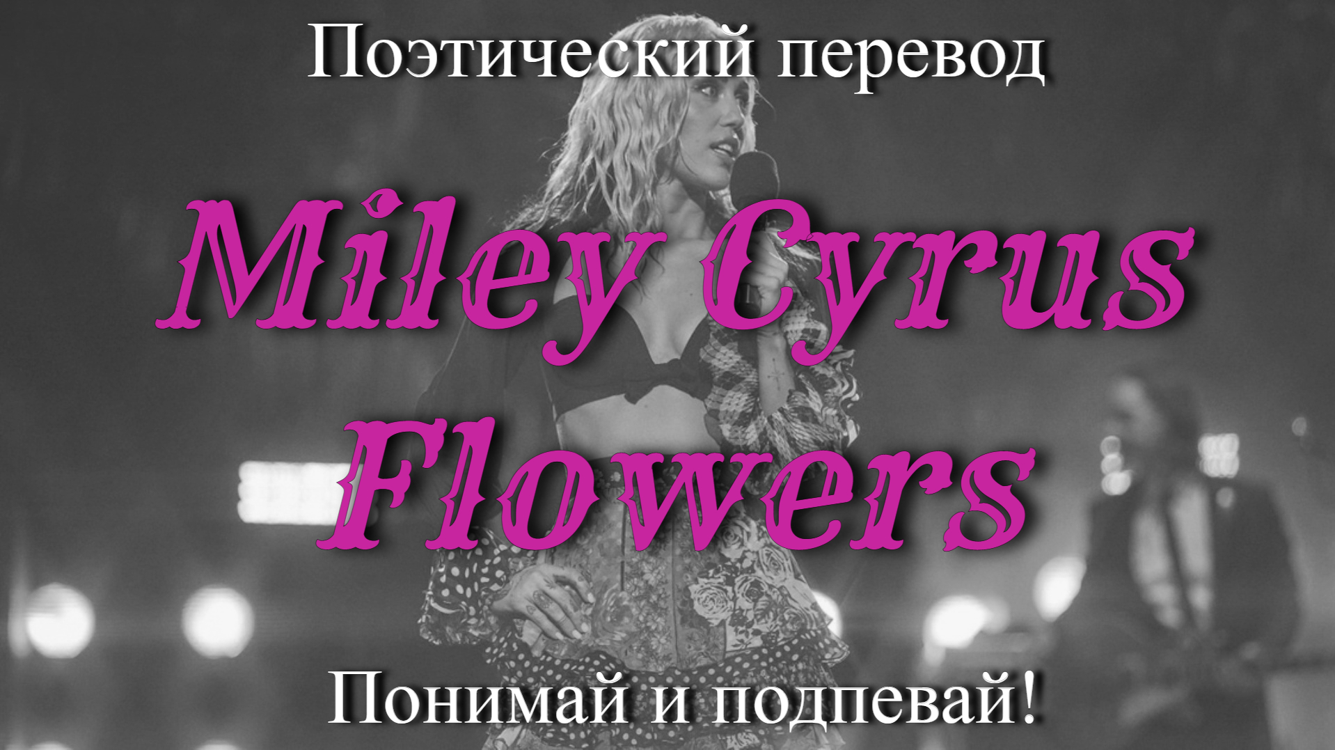 Miley Cyrus - Flowers (ПОЭТИЧЕСКИЙ ПЕРЕВОД песни на русский язык) смотреть онлайн
