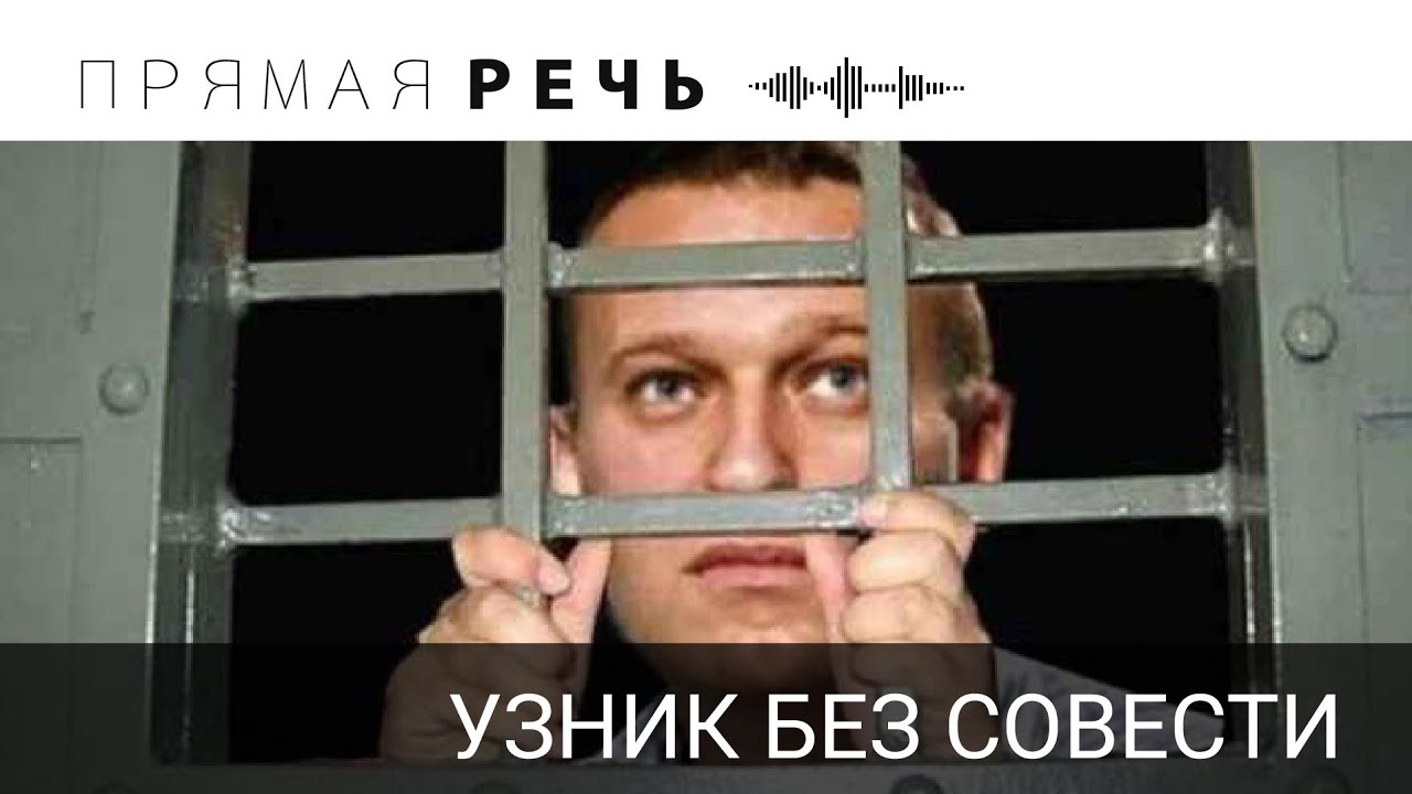 НАВАЛЬНЫЙ - УЗНИК БЕЗ СОВЕСТИ смотреть онлайн