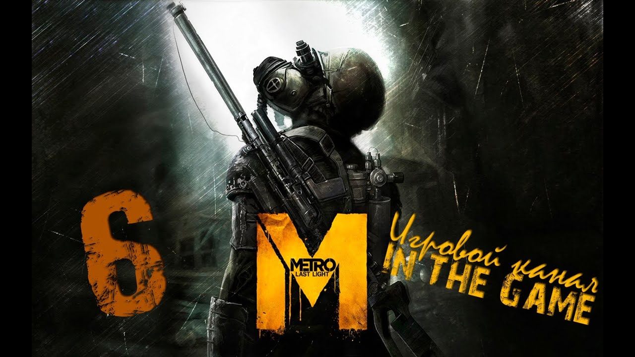 Metro: Last Light / Метро: Луч Надежды - Прохождение Серия #6 [Бегство] смотреть онлайн
