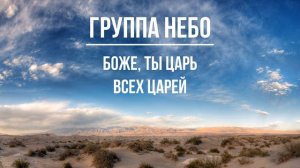 Группа "Небо" - Боже, Ты Царь всех царей