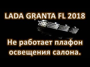 LADA GRANTA не загорается плафон освещения салона