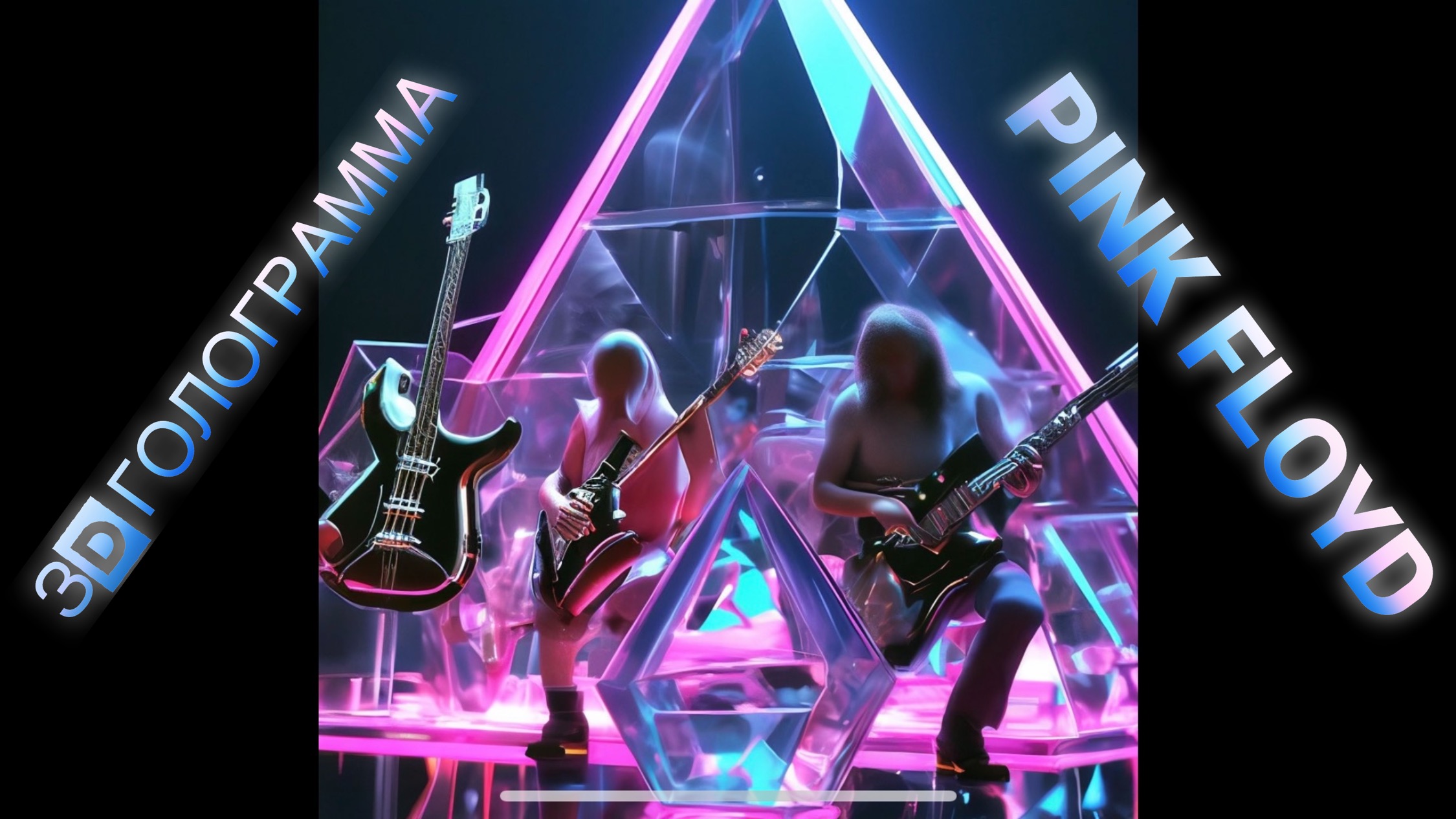Pink Floyd 3D голограмма клип #pinkfloyd #hologram #голограмма #3dhologram