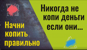 Почему нельзя копить деньги, которые... Как копить деньги правильно