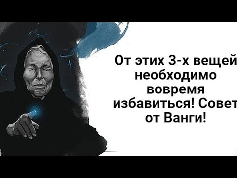 От этих 3-х вещей необходимо вовремя избавиться! Совет от Ванги! смотреть онлайн