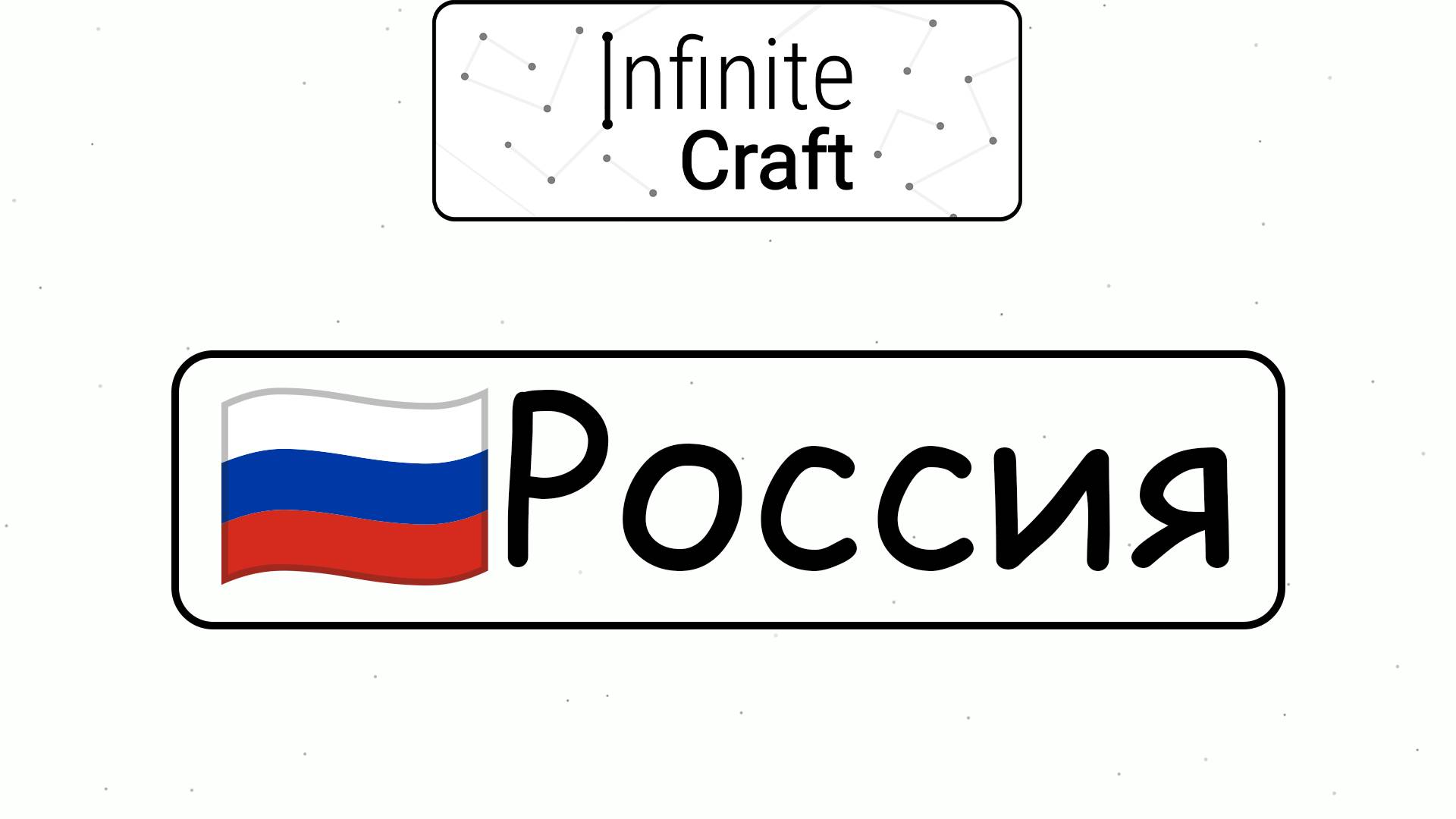 Как создать Россию? ► Infinite Craft #11 смотреть онлайн