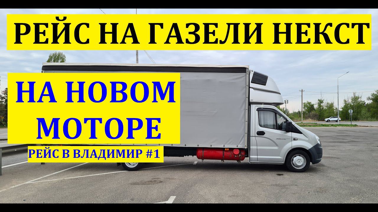 Рейс на газели некст на новом моторе змз 409 PRO.Еду в Владимир #газельнекст #змз409про смотреть онлайн