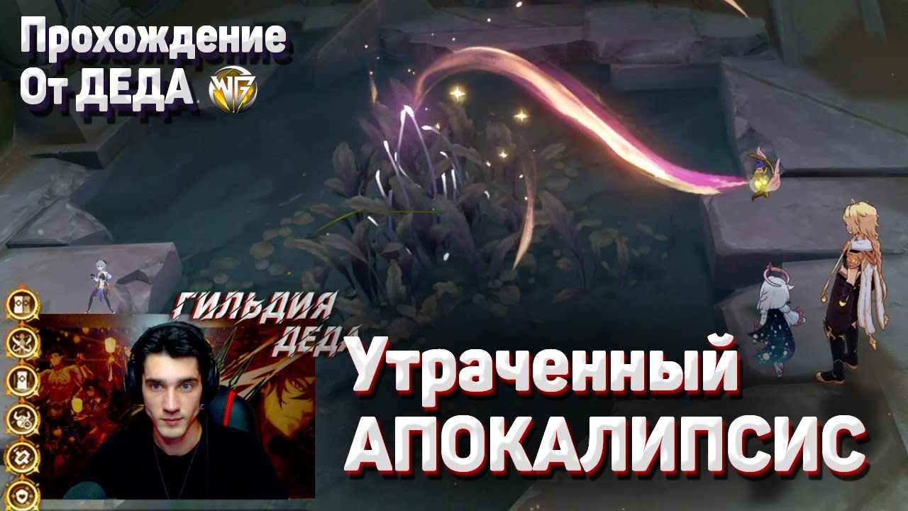 УТРАЧЕННЫЙ АПОКАЛИПСИС Полное прохождение как получить задание как увеличить силу лилупар смотреть онлайн