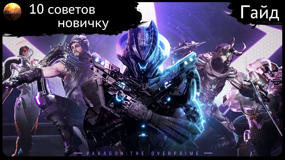 Paragon - Гайд - 10 Советов Новичку смотреть онлайн