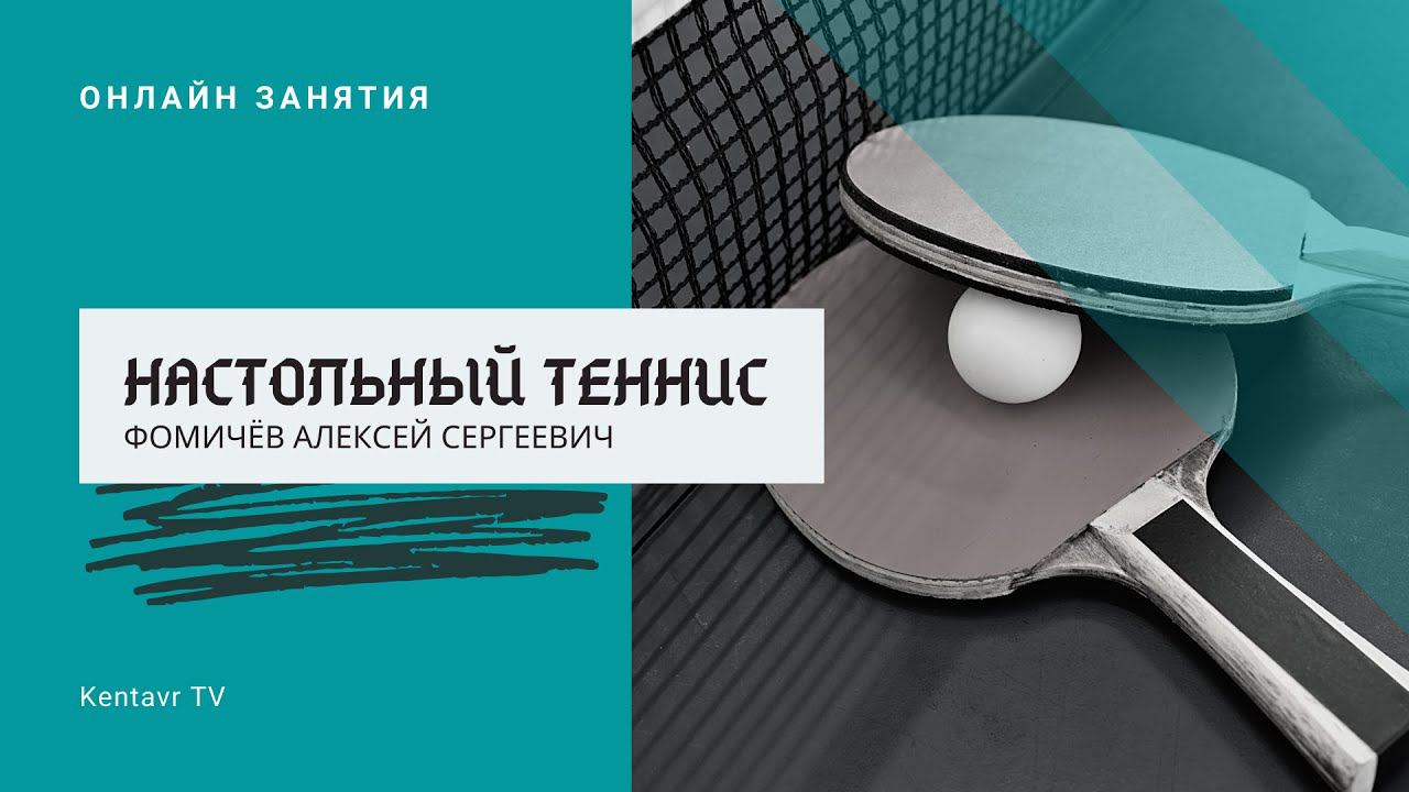 Настольный теннис смотреть онлайн