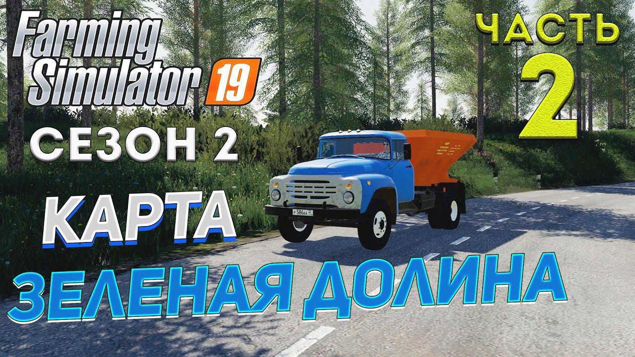 FS 19 Карта "ЗЕЛЕНАЯ ДОЛИНА" # 2 ✦НОВЫЙ СЕЗОН✦ Рестрим c Trovo смотреть онлайн