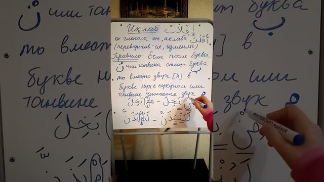 Иклаб. Правило таджвида смотреть онлайн