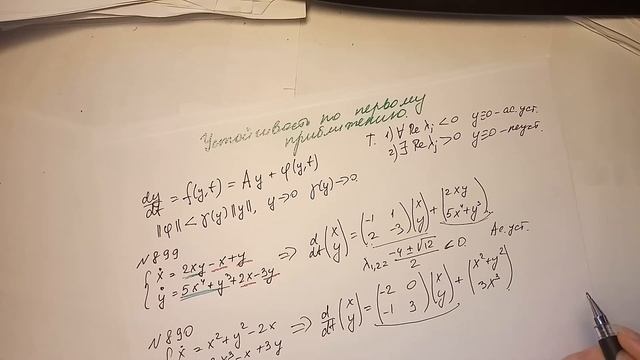 Устойчивость 5 Устойчивость по первому приближению Теорема Примеры смотреть онлайн