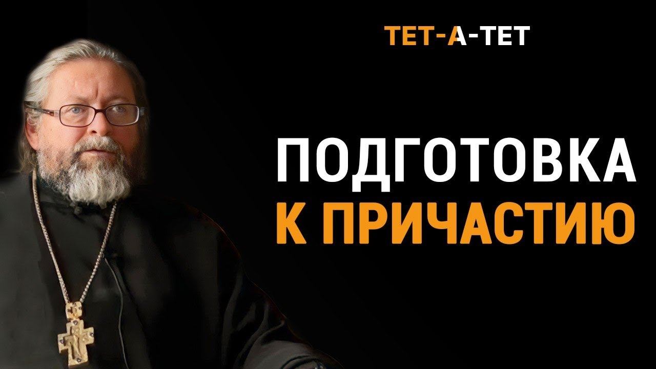 Подготовка к Причастию. Протоиерей Игорь Гагарин / «ТЕТ-А-ТЕТ» смотреть онлайн