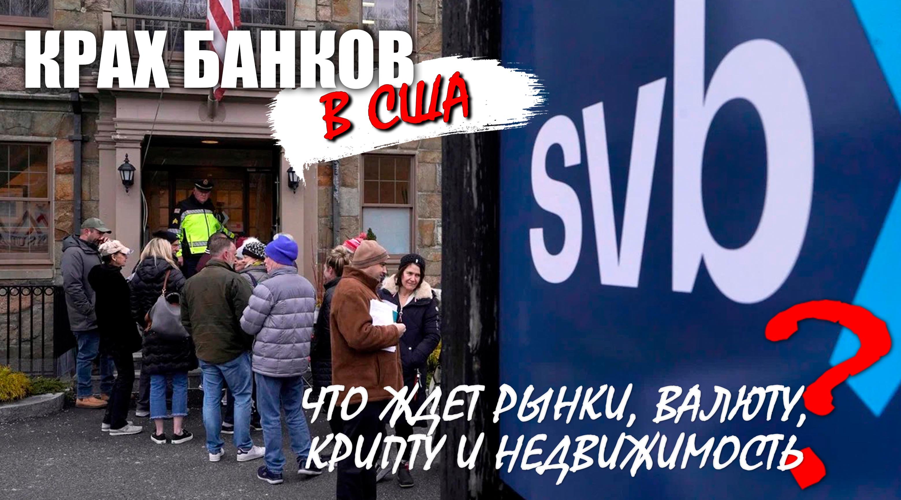 Крах банков в США - что будет с рынками, криптой, валютой и недвижимостью? смотреть онлайн