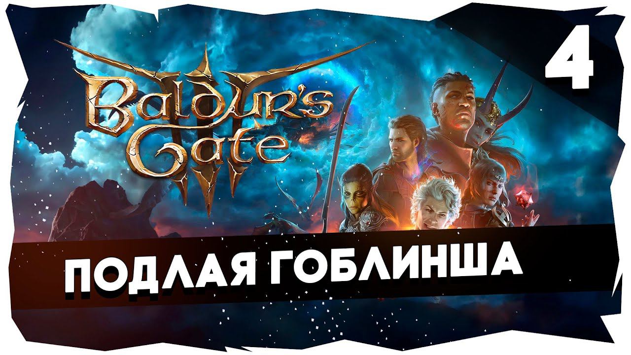СТАРЫЙ БАЛДУР И НОВЫЕ ВОРОТА➤ ВДУМЧИВОЕ ПРОХОЖДЕНИЕ BALDUR`S GATE 3 [LEVEL 4] #baldursgate3 смотреть онлайн