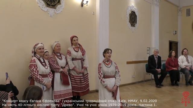 "Концерт класу Євгена Єфремова" (український традиційний спів). 9 лютого 2020. Частина 1 смотреть онлайн
