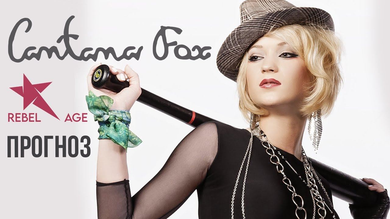 Cantana Fox - Прогноз (Песня 2023) смотреть онлайн