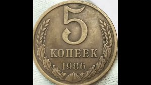 5 копеек 1986 года.