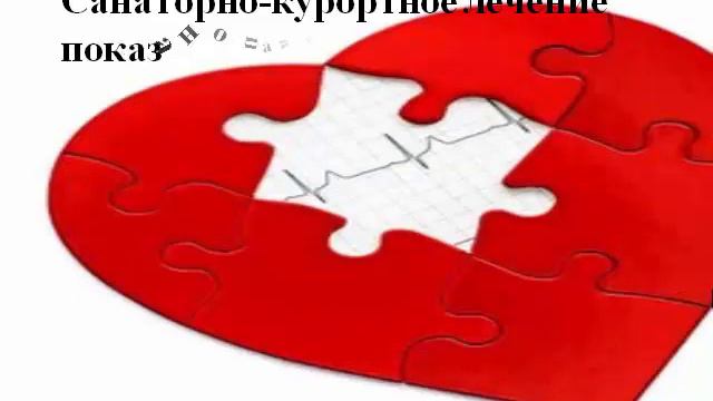 Реабилитация при инфаркте миокарда. Санаторно-курортное лечение.