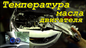 Температура масла на разных режимах работы двигателя. Для чего нужен ТЕПЛООБМЕННИК ? Часть 1