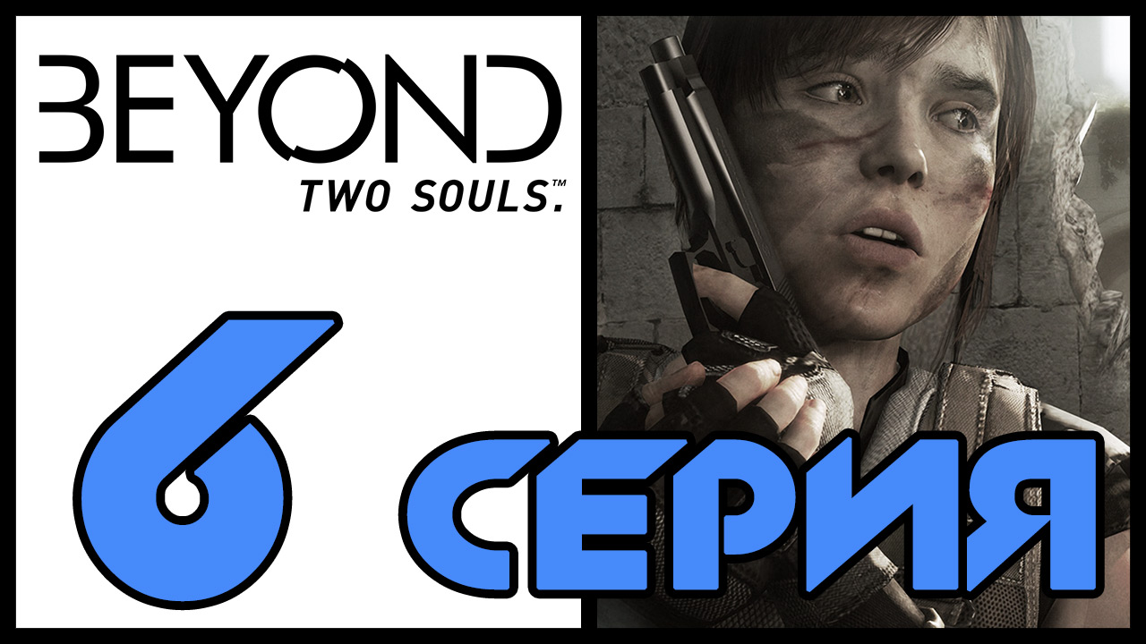 Beyond: Two souls / За гранью: Две души - Конденсор (Часть 2) - Прохождение [#6] | PS3 (2013 г.)