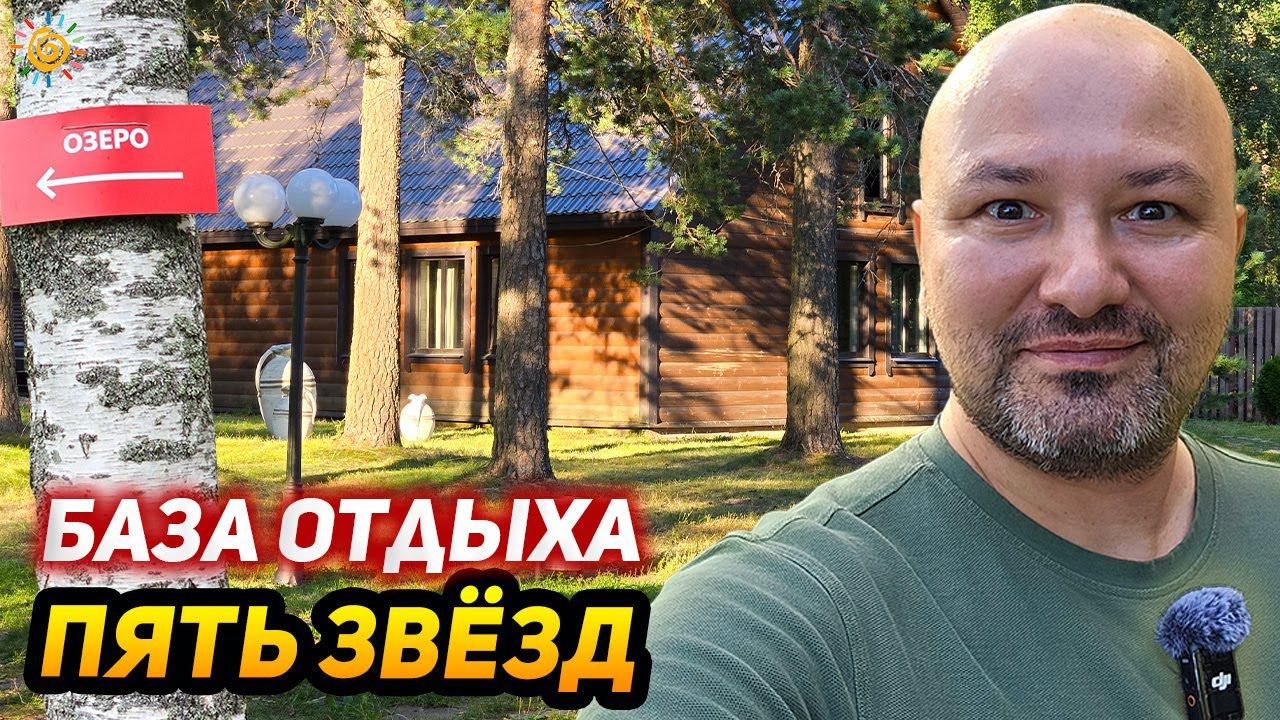 База отдыха Пять Звезд в посёлке Цвелодубово у Нахимовского озера смотреть онлайн