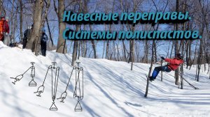 Навесные переправы. Полиспаст. Системы полиспастов