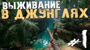 Выживание в джунглях часть 1
