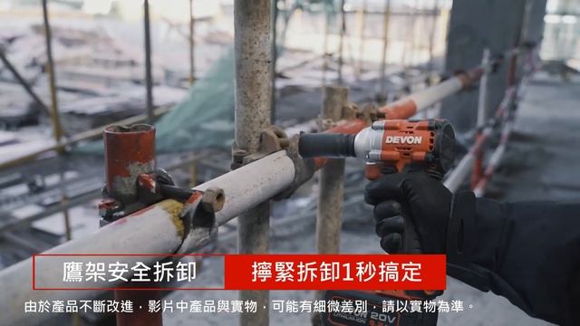 DEVON專業電動工具 5760-Li-20(400Nm) 20V充電無刷電動板手