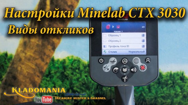 Настройки Minelab CTX 3030 - Виды откликов. Тестирование металлоискателя.