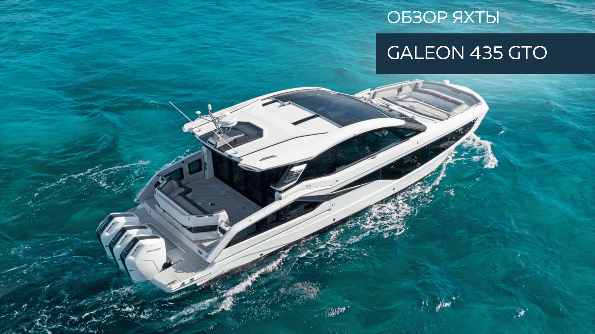 Galeon 435 GTO: Обзор яхты | MARINEPOINT