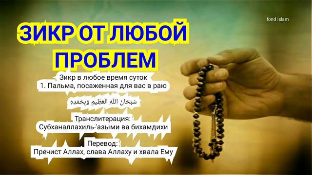 Зикр от любой проблем смотреть онлайн