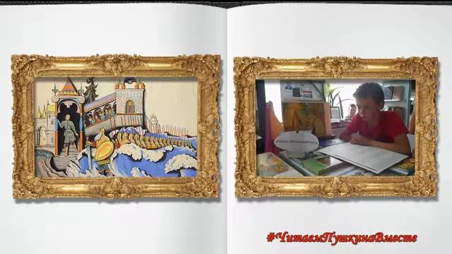 Читаем Пушкина вместе! смотреть онлайн