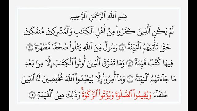 Сура 98 Аль-Баййина. Учебное чтение Корана.