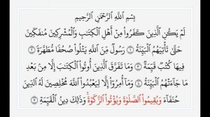 Сура 98 Аль-Баййина. Учебное чтение Корана.