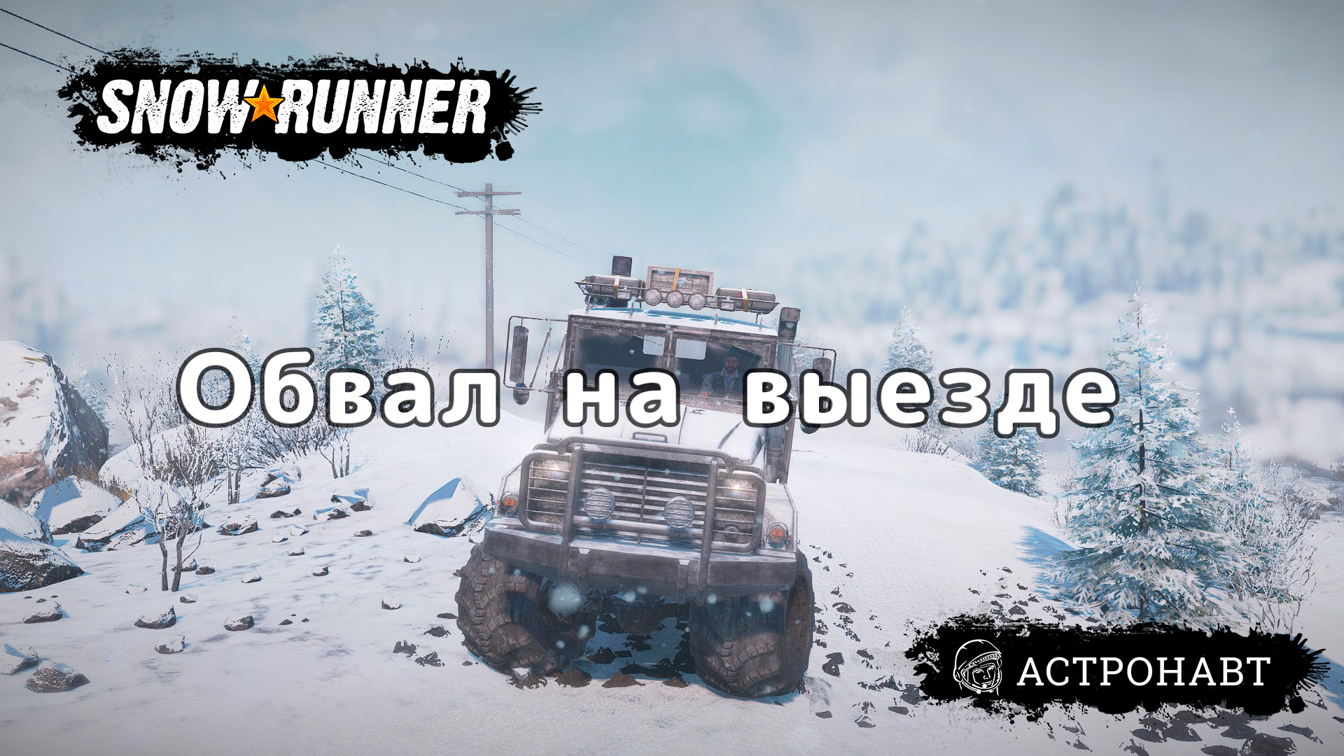 SnowRunner - Обвал на выезде (Амур) смотреть онлайн