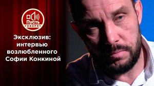 Исповедь возлюбленного утонувшей Софии Конкиной. Пусть говорят. Выпуск от 01.10.2020