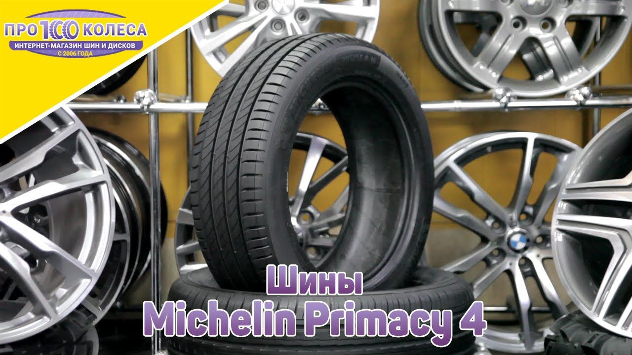 Обзор летних шин Michelin Primacy 4