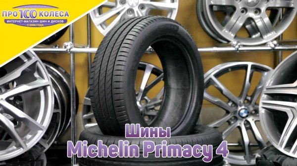 Обзор летних шин Michelin Primacy 4