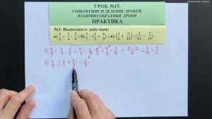 5 класс. Урок 15. ПРАКТИКА: Умножение и деление дробей. Взаимно обратные дроби