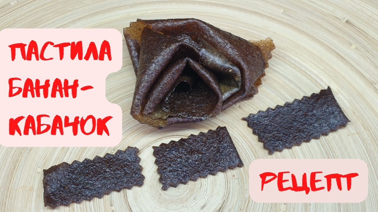 РЕЦЕПТ ПАСТИЛЫ БАНАН -КАБАЧОК