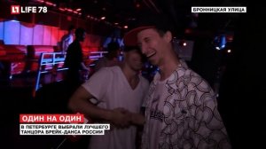 В Петербурге выбрали лучшего танцора брейк-данса России