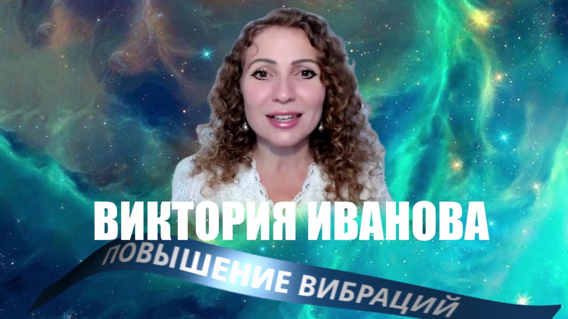 ПОВЫШЕНИЕ ВИБРАЦИЙ ВИКТОРИЯ ИВАНОВА смотреть онлайн