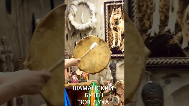 ШАМАНСКИЙ БУБЕН "ЗОВ ДУХА" смотреть онлайн