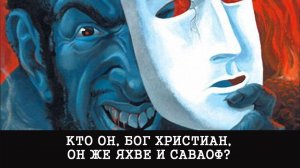 КТО ОН, БОГ ХРИСТИАН, ОН ЖЕ ЯХВЕ И САВАОФ | ВЕДЬМИНА ИЗБА  |ИНГА ХОСРОЕВА
