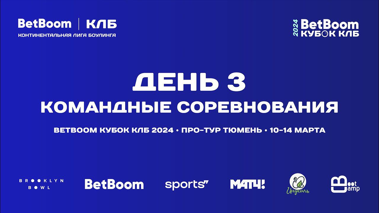 BETBOOM КУБОК КЛБ 2024Про-тур II этап Тюмень 10-14 марта 2024 Группа D2 смотреть онлайн