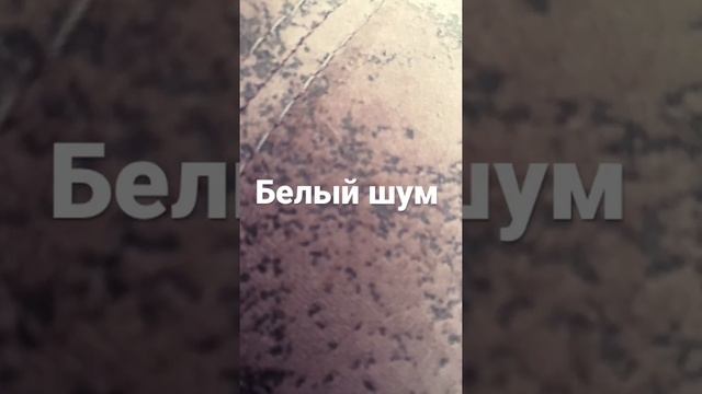 Белый шум для младенца смотреть онлайн